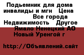 Подьемник для дома, инвалиды и мгн › Цена ­ 58 000 - Все города Недвижимость » Другое   . Ямало-Ненецкий АО,Новый Уренгой г.